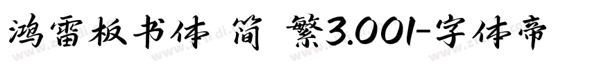 鸿雷板书体 简 繁3.001字体转换